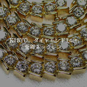 K18YG、ダイヤモンド14ct全周ネックレス