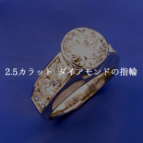 2.5カラット ダイアモンドの指輪