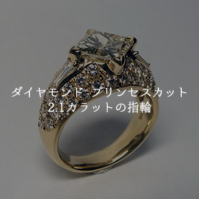 ダイヤモンド プリンセスカット 2.1カラットの指輪